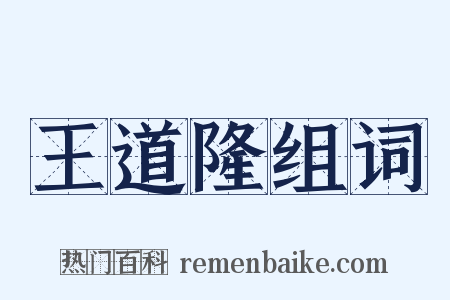 王道隆组词是什么意思的图片